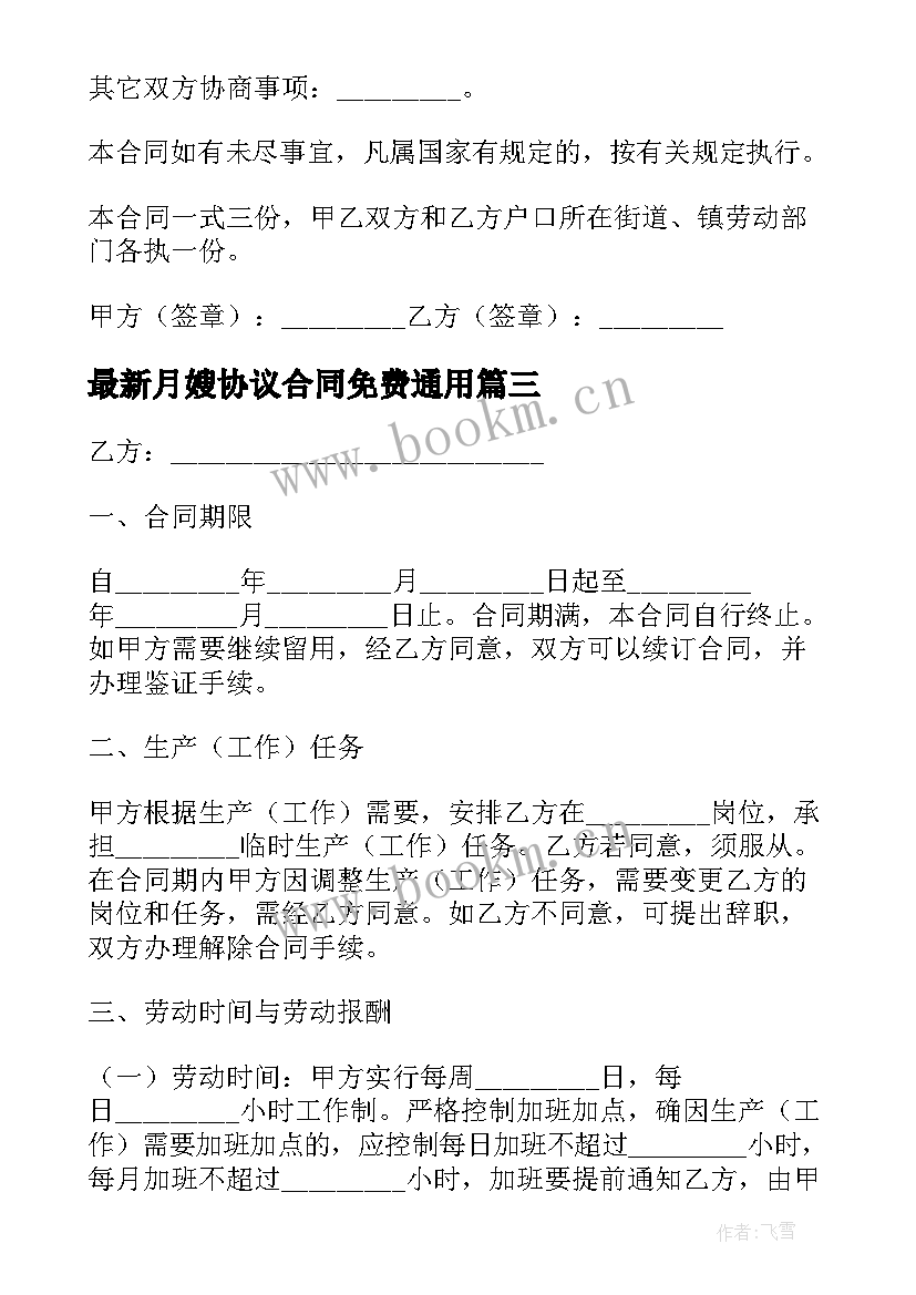 2023年月嫂协议合同免费(模板10篇)