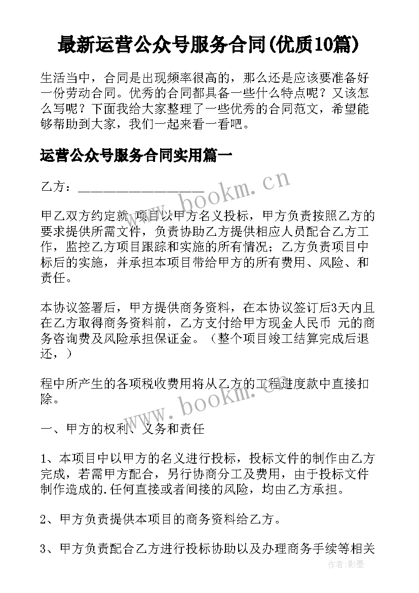 最新运营公众号服务合同(优质10篇)