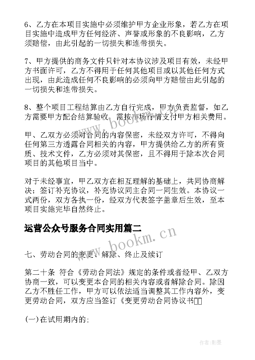 最新运营公众号服务合同(优质10篇)