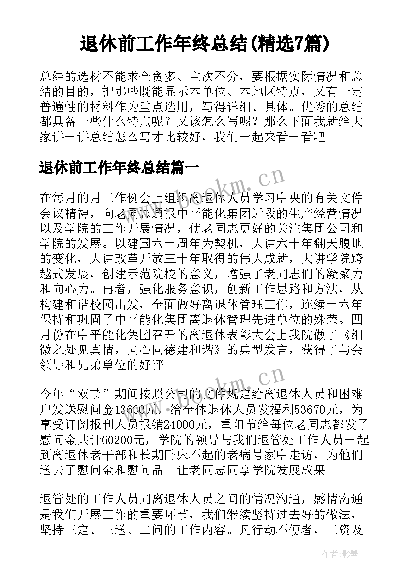 退休前工作年终总结(精选7篇)