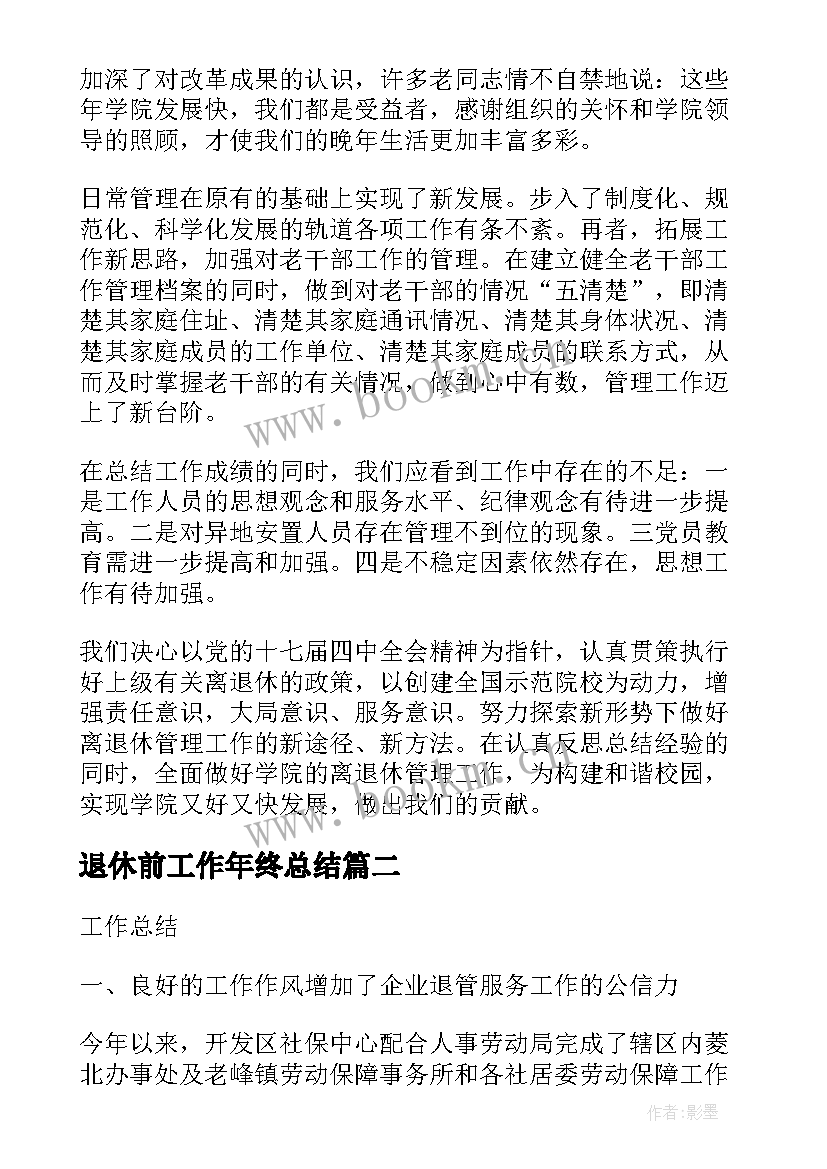 退休前工作年终总结(精选7篇)