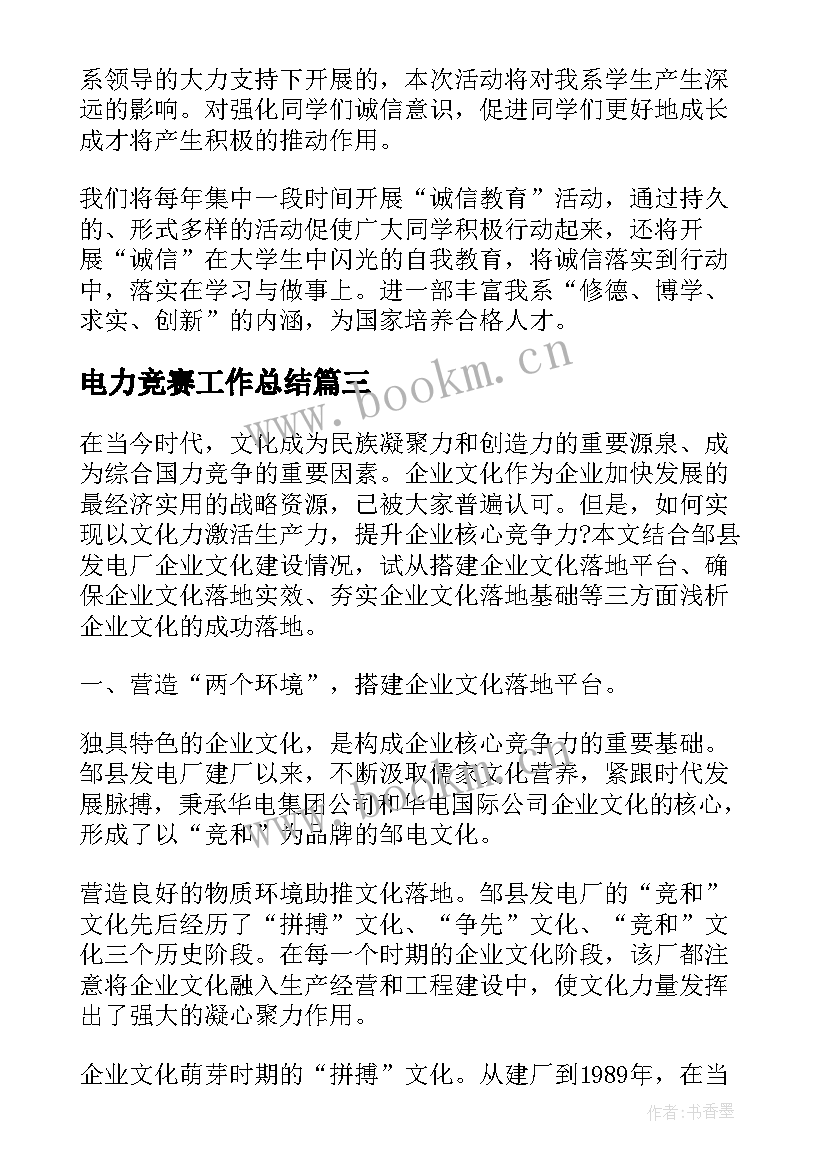 最新电力竞赛工作总结(精选9篇)