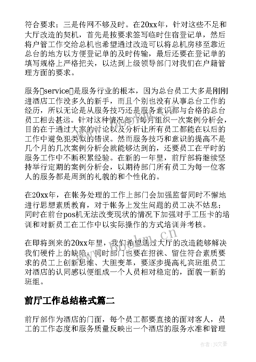 前厅工作总结格式(优质8篇)