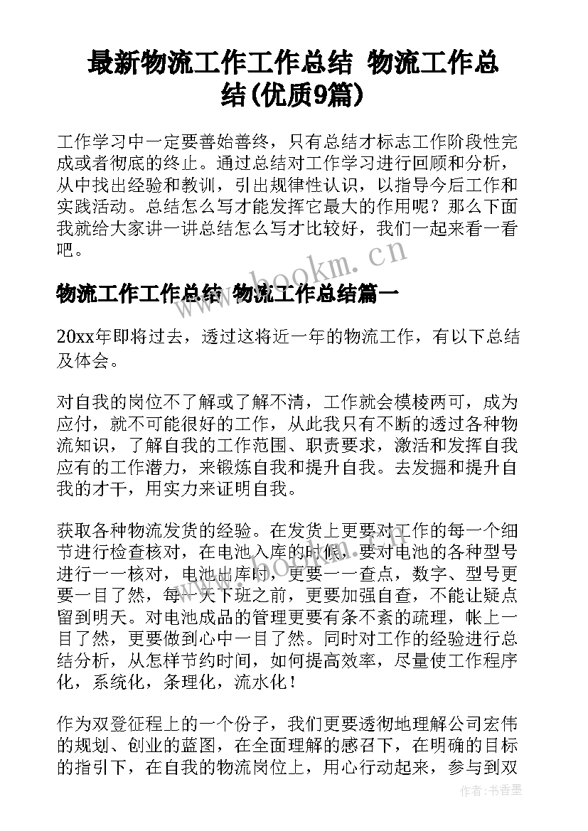 最新物流工作工作总结 物流工作总结(优质9篇)