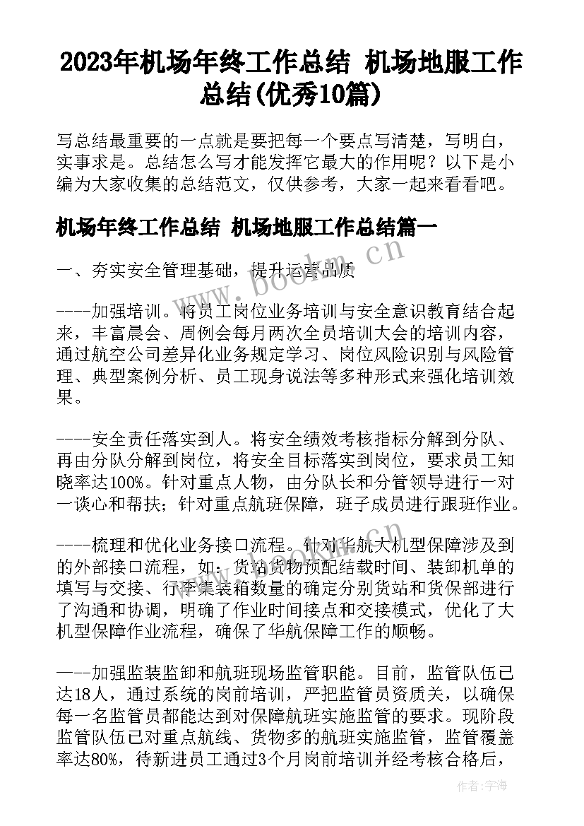 2023年机场年终工作总结 机场地服工作总结(优秀10篇)