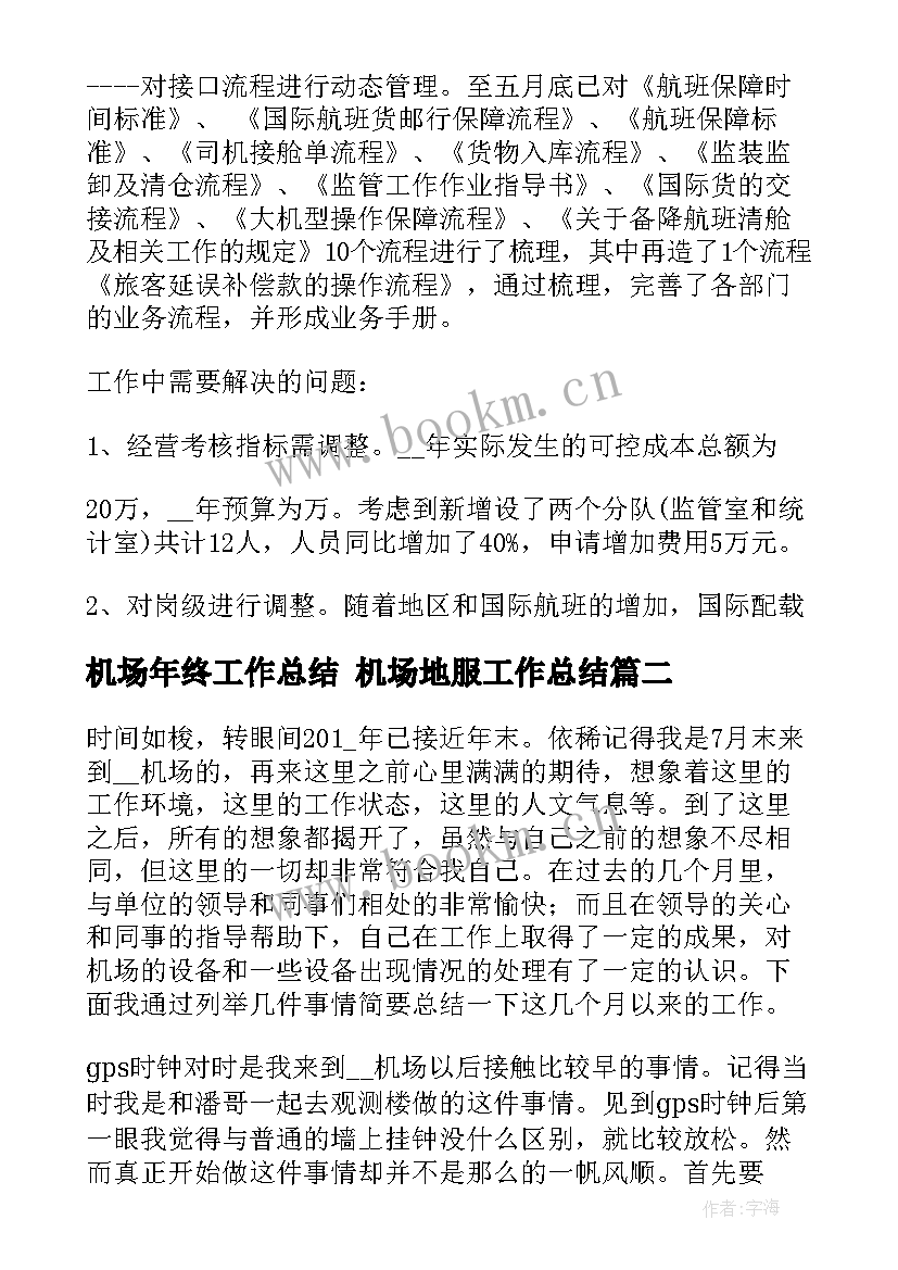 2023年机场年终工作总结 机场地服工作总结(优秀10篇)