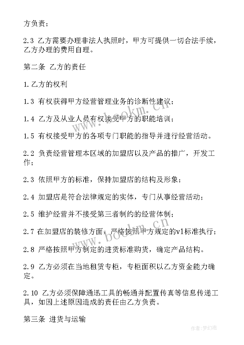 2023年加盟店授权书 加盟店合同(优质5篇)