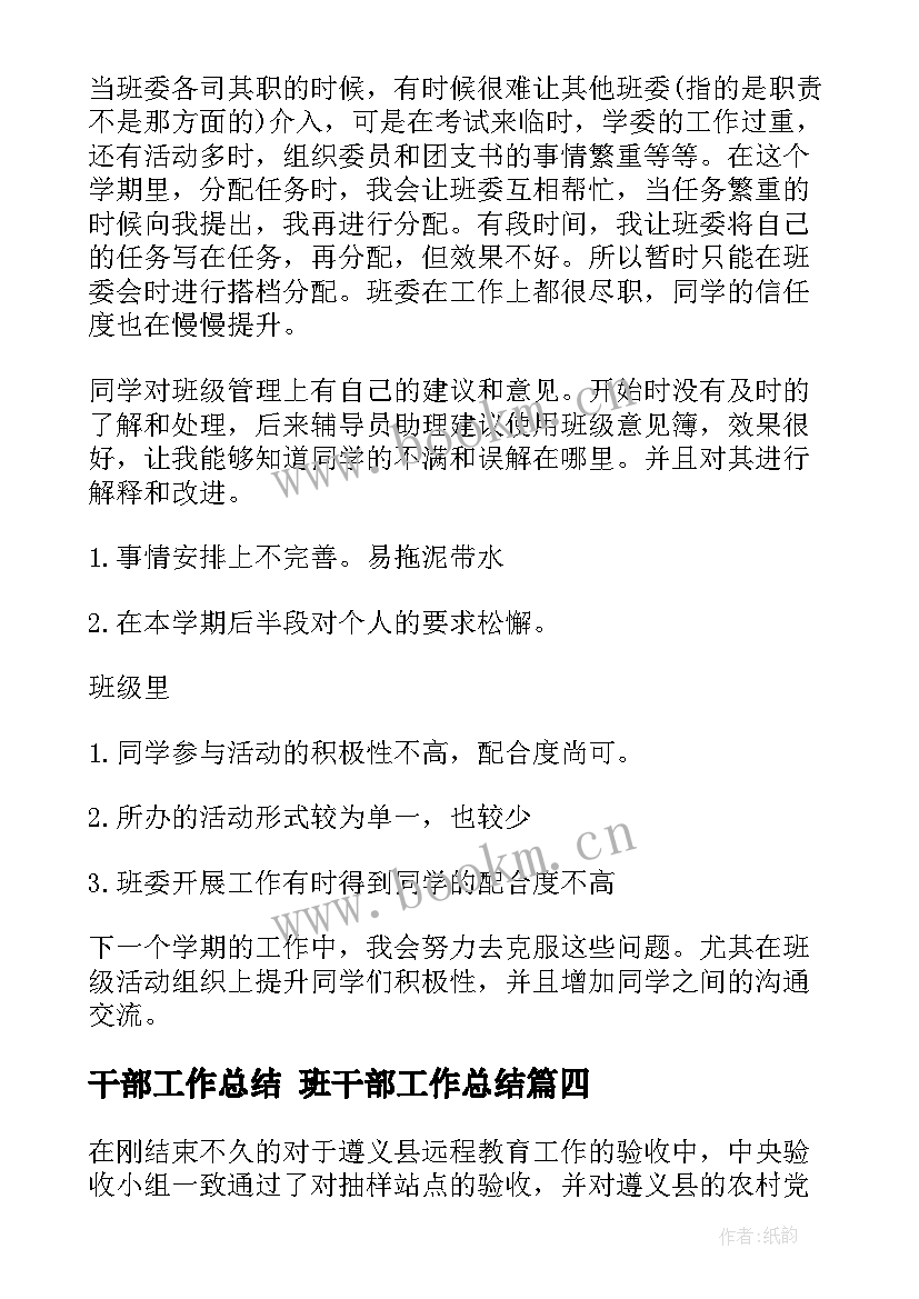 2023年干部工作总结 班干部工作总结(通用9篇)