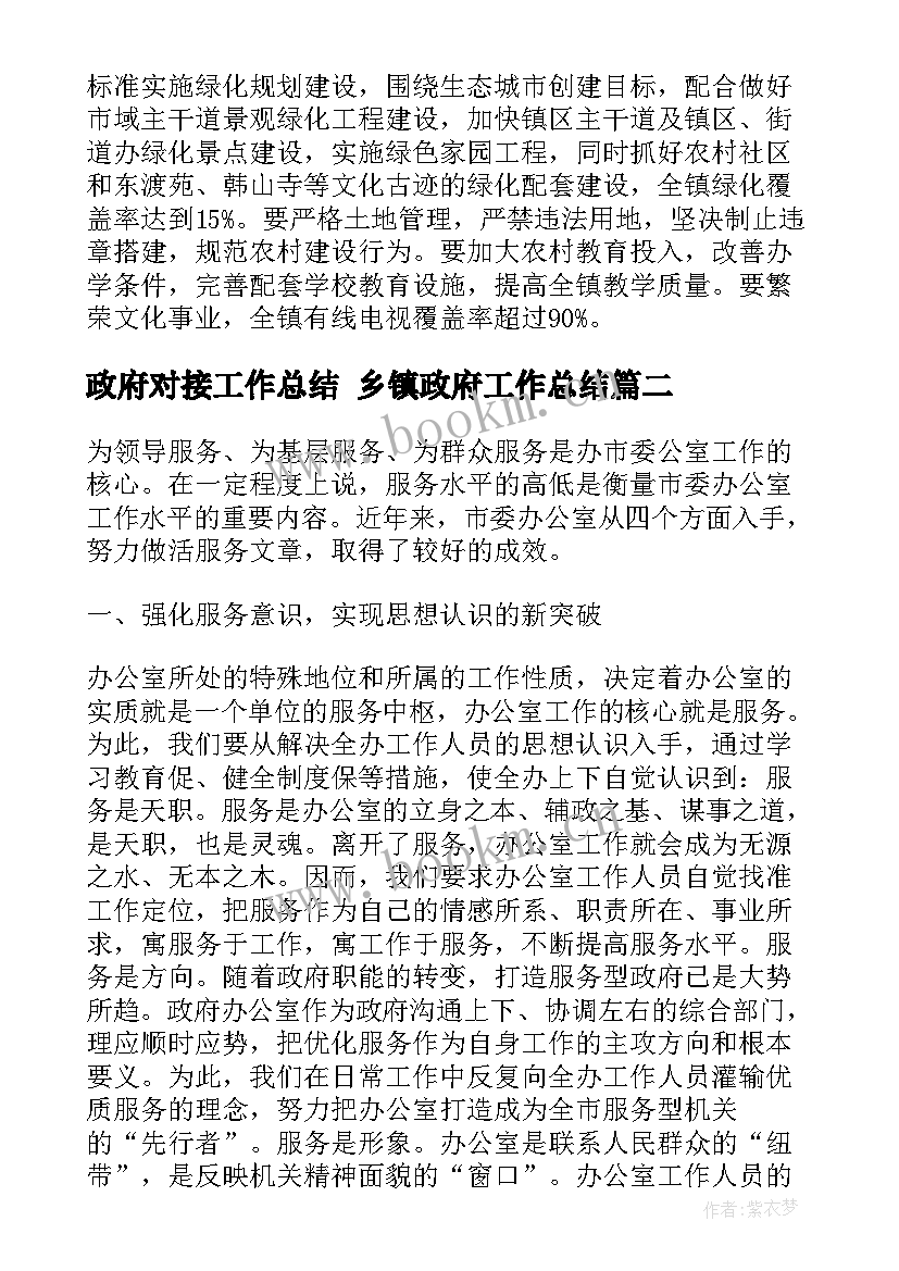 2023年政府对接工作总结 乡镇政府工作总结(模板10篇)