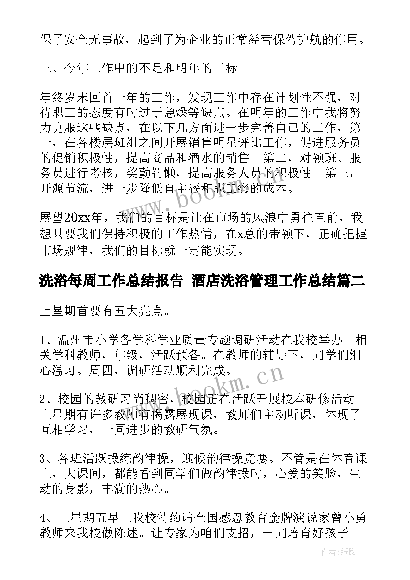 洗浴每周工作总结报告 酒店洗浴管理工作总结(精选9篇)