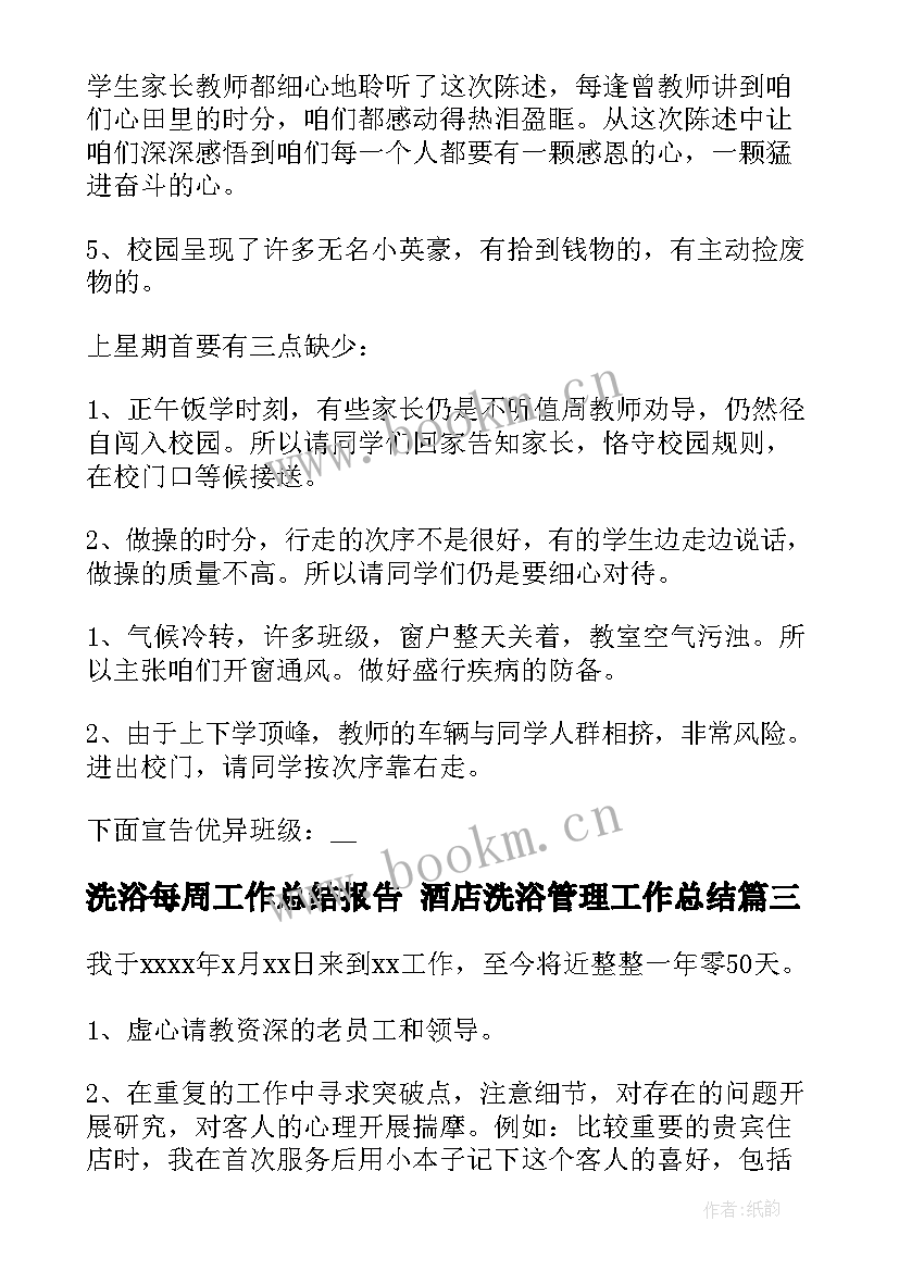 洗浴每周工作总结报告 酒店洗浴管理工作总结(精选9篇)