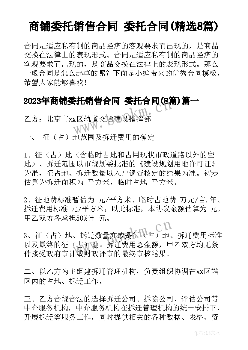 商铺委托销售合同 委托合同(精选8篇)