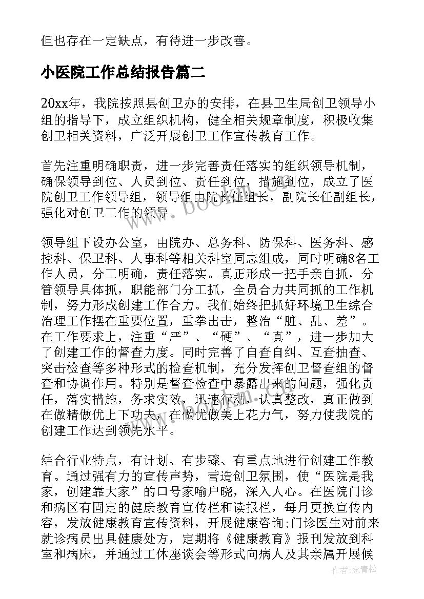 2023年小医院工作总结报告(实用8篇)