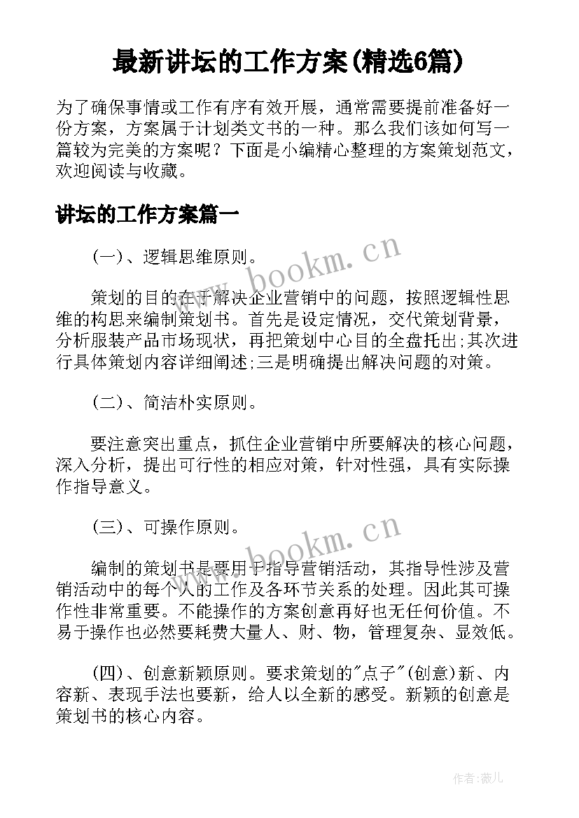 最新讲坛的工作方案(精选6篇)