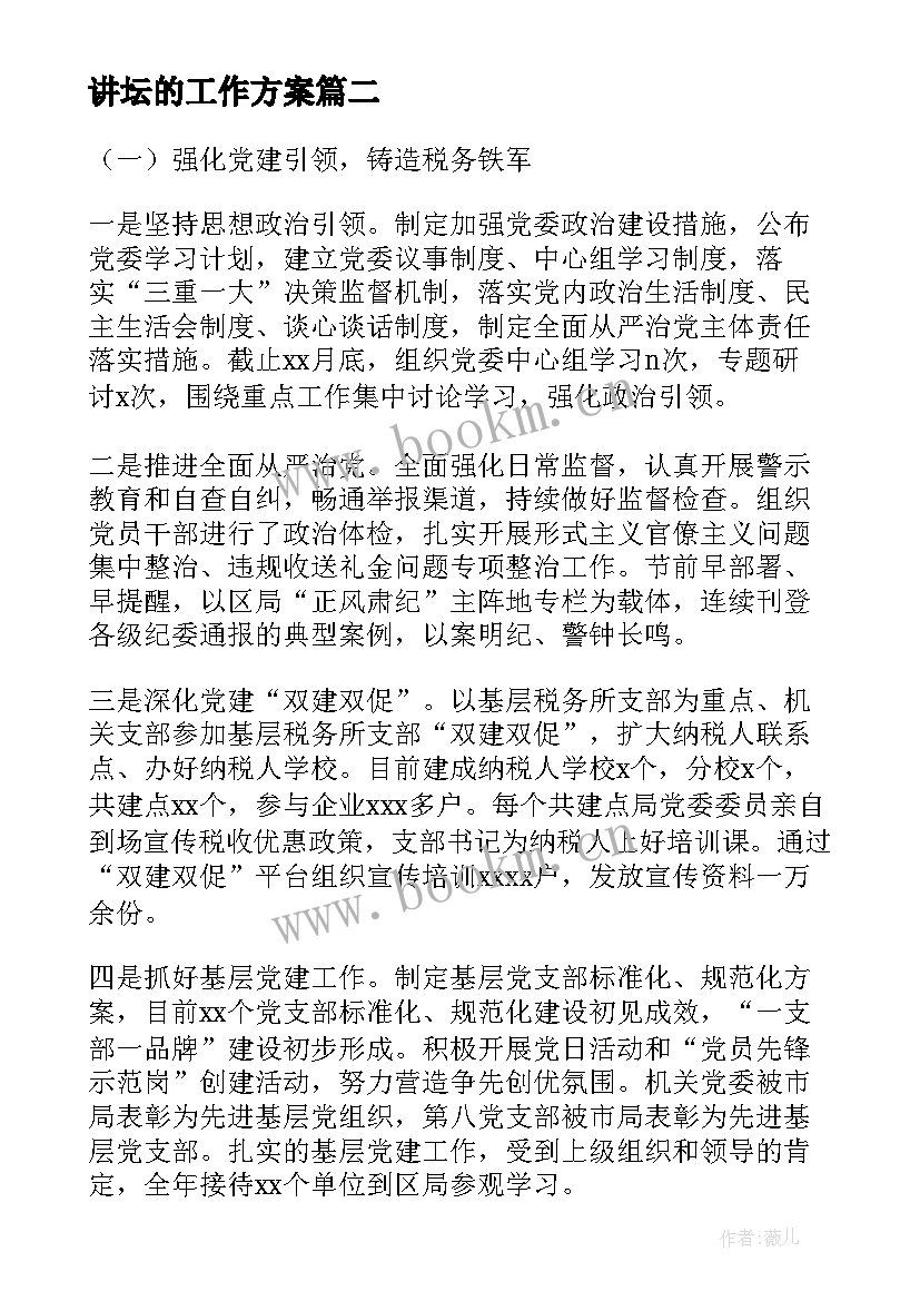 最新讲坛的工作方案(精选6篇)