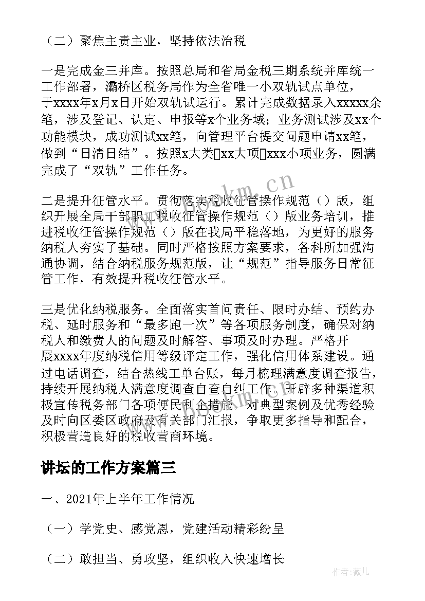 最新讲坛的工作方案(精选6篇)