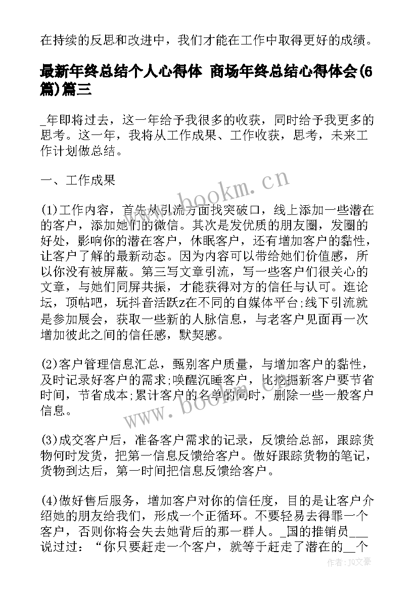 最新年终总结个人心得体 商场年终总结心得体会(优质6篇)