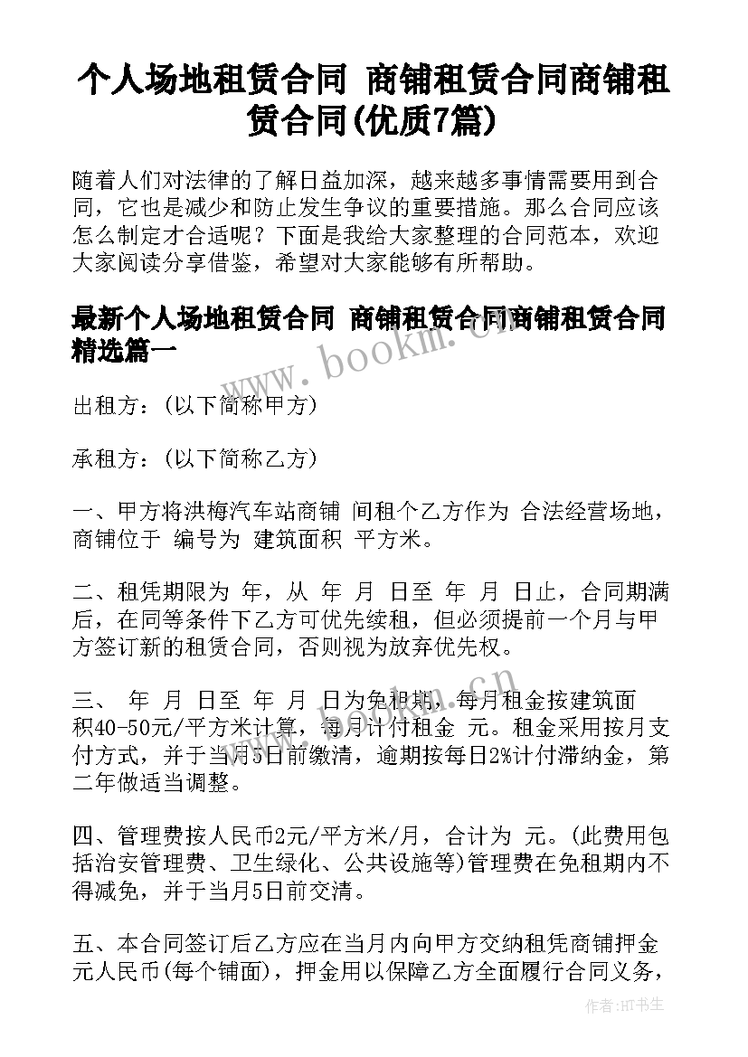 个人场地租赁合同 商铺租赁合同商铺租赁合同(优质7篇)