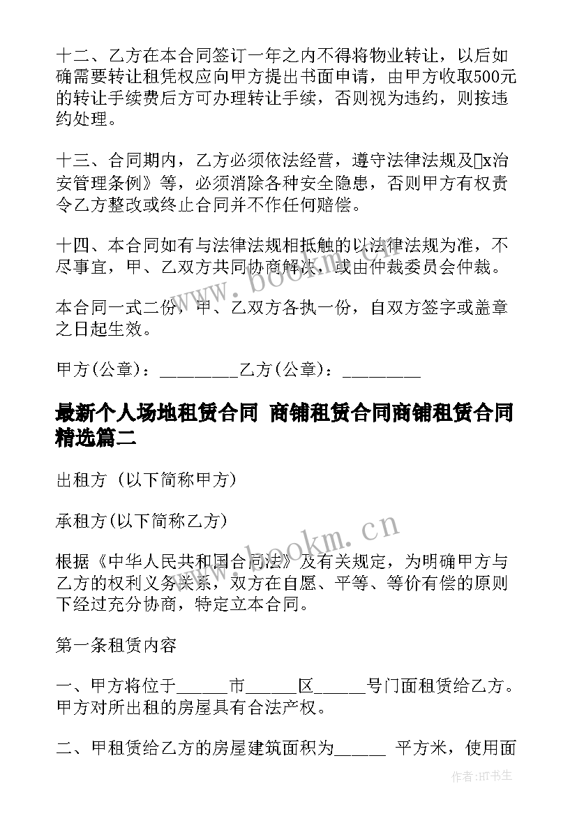 个人场地租赁合同 商铺租赁合同商铺租赁合同(优质7篇)