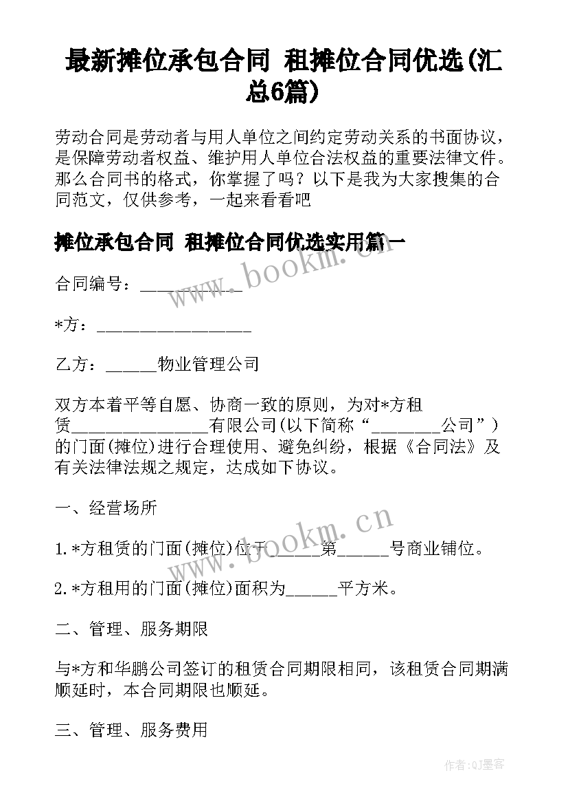 最新摊位承包合同 租摊位合同优选(汇总6篇)