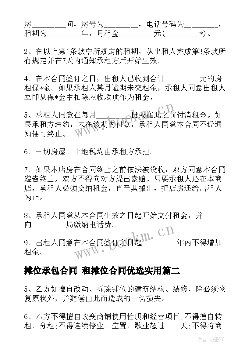 最新摊位承包合同 租摊位合同优选(汇总6篇)