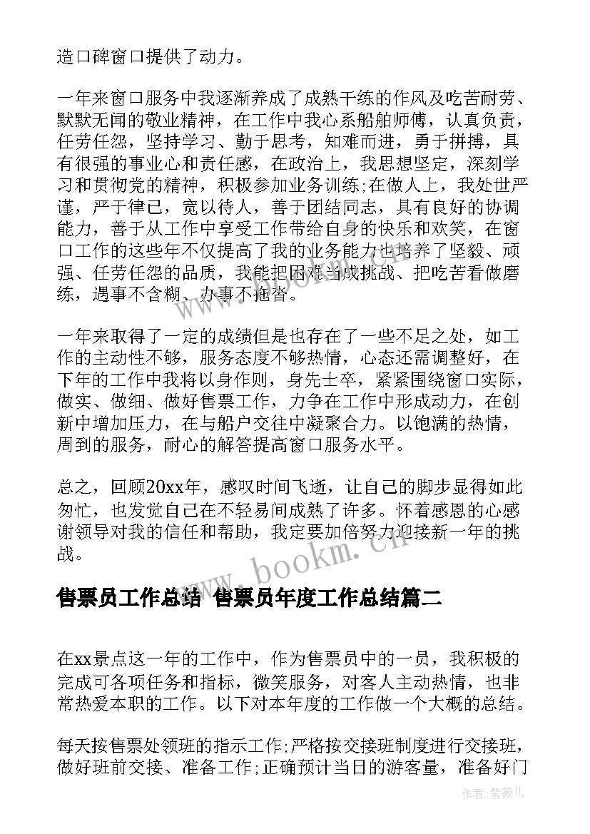 最新售票员工作总结 售票员年度工作总结(通用5篇)