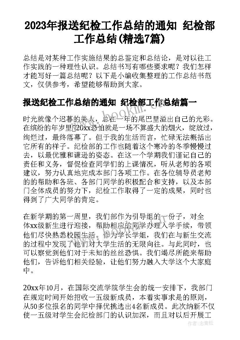 2023年报送纪检工作总结的通知 纪检部工作总结(精选7篇)