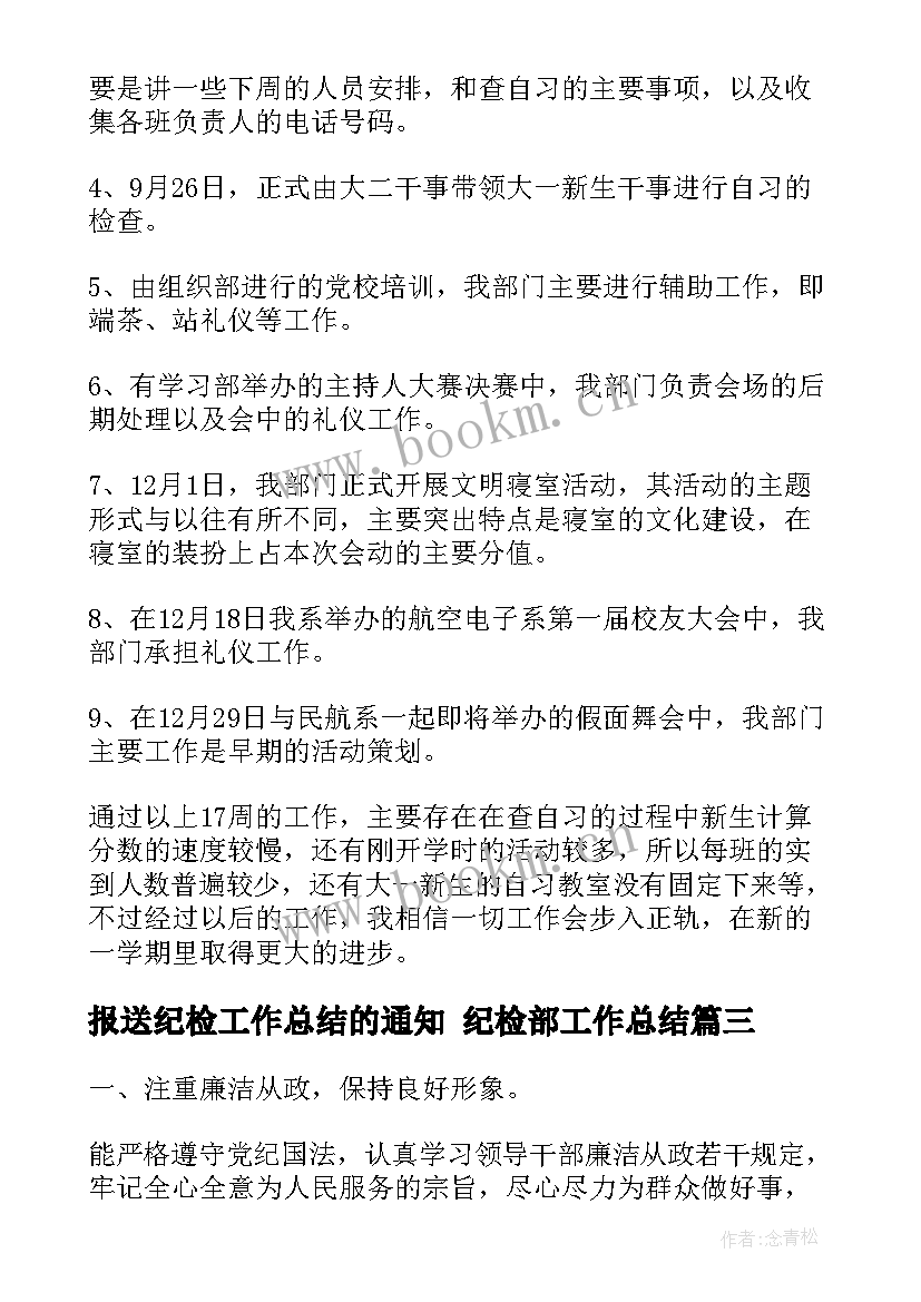 2023年报送纪检工作总结的通知 纪检部工作总结(精选7篇)