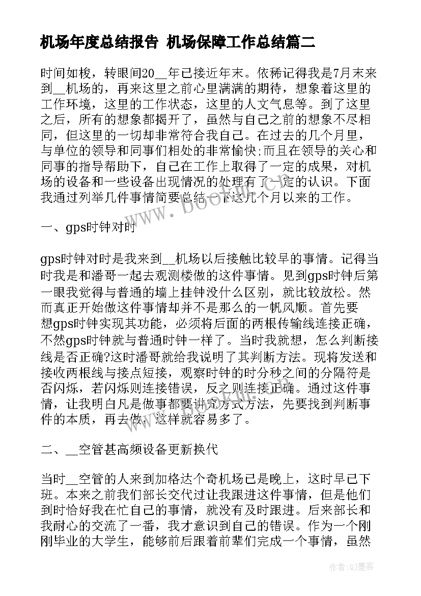 机场年度总结报告 机场保障工作总结(实用5篇)