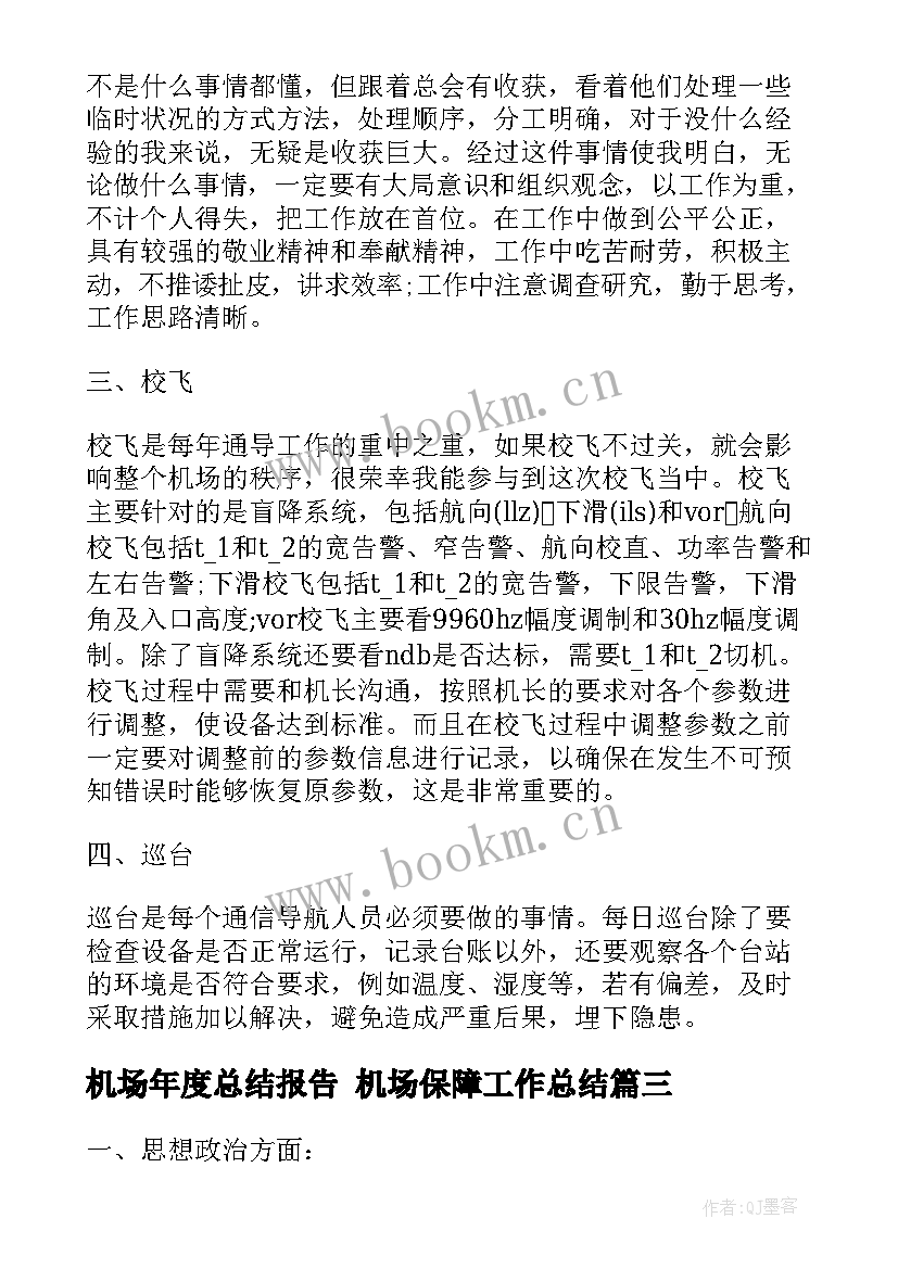 机场年度总结报告 机场保障工作总结(实用5篇)