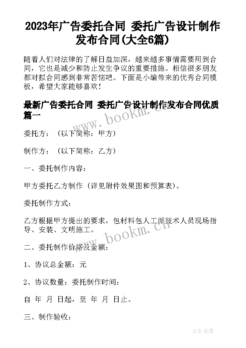 2023年广告委托合同 委托广告设计制作发布合同(大全6篇)