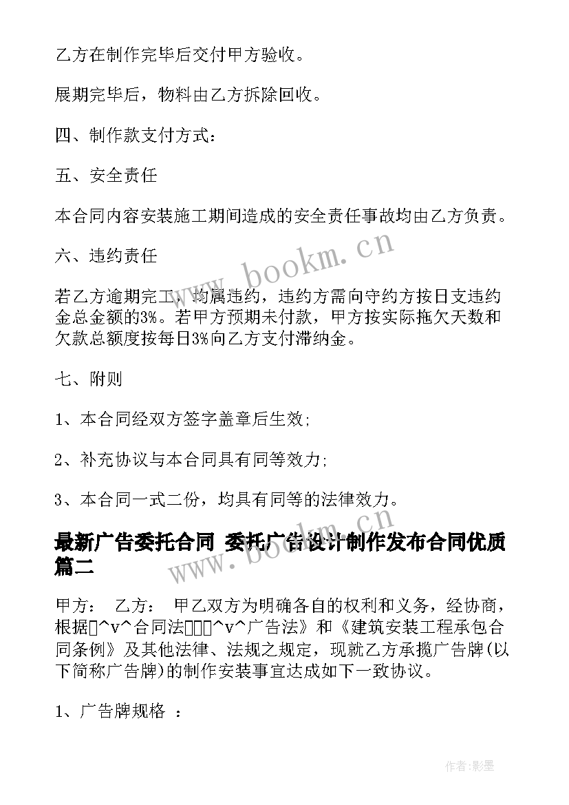 2023年广告委托合同 委托广告设计制作发布合同(大全6篇)