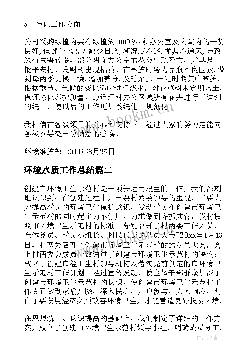 最新环境水质工作总结(优质10篇)