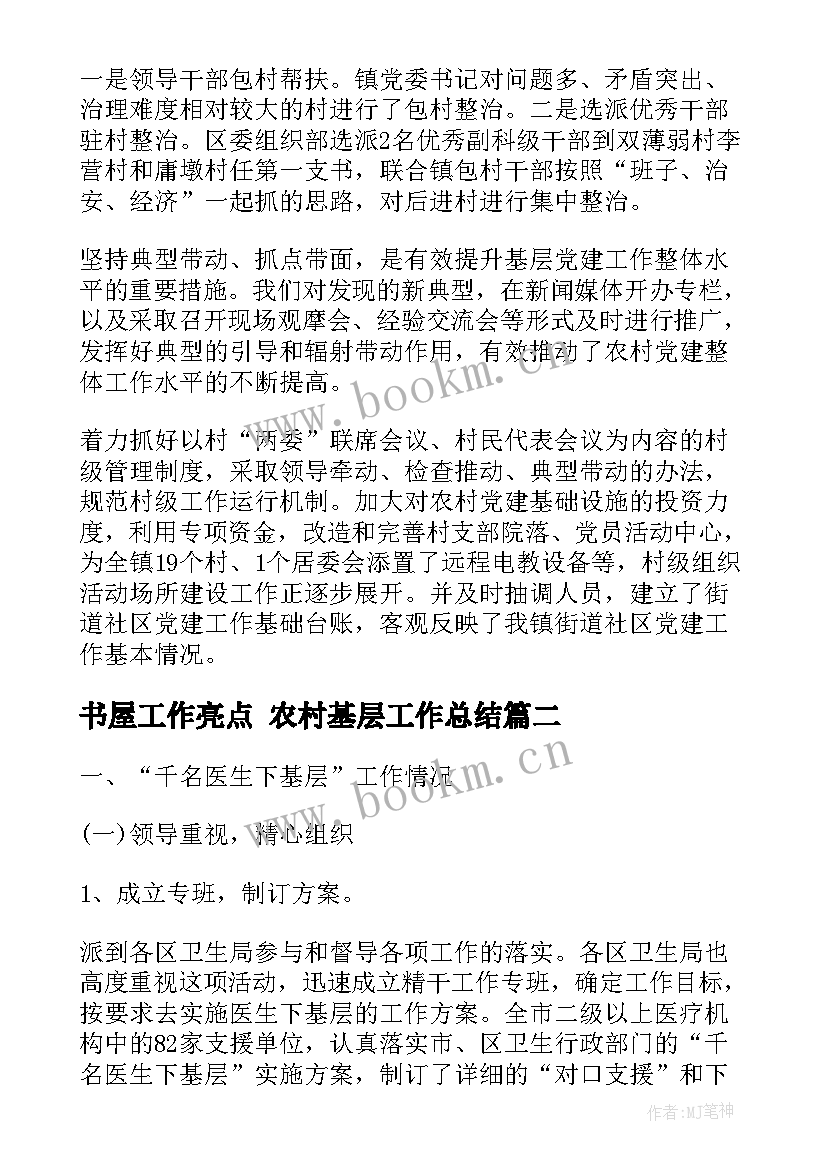 最新书屋工作亮点 农村基层工作总结(汇总5篇)