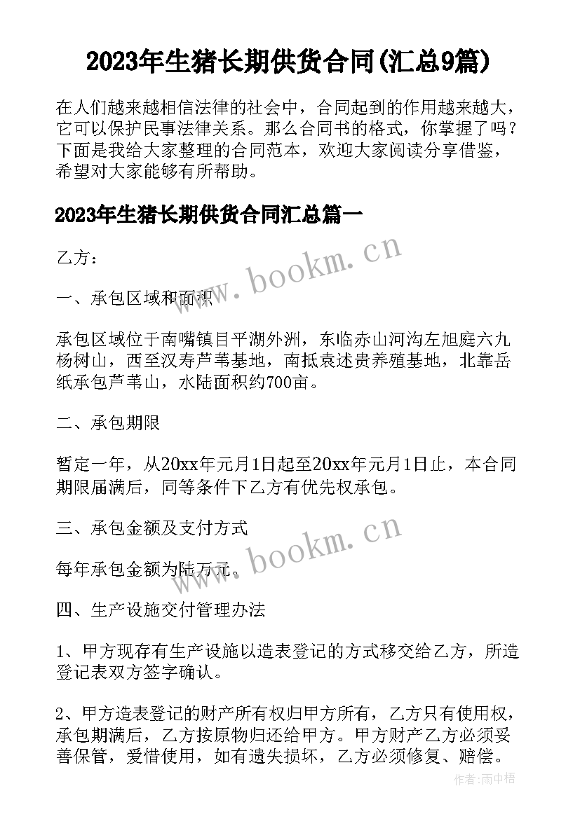 2023年生猪长期供货合同(汇总9篇)