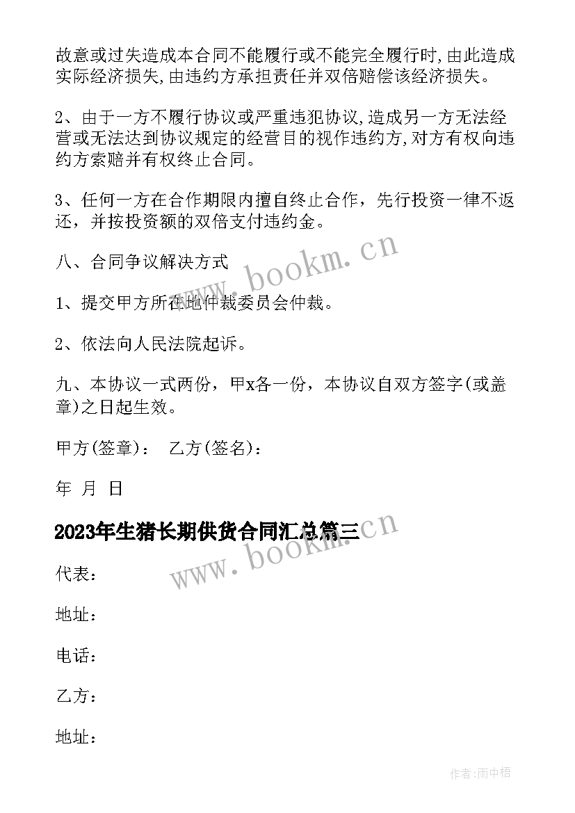 2023年生猪长期供货合同(汇总9篇)