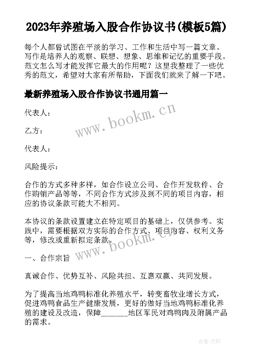 2023年养殖场入股合作协议书(模板5篇)