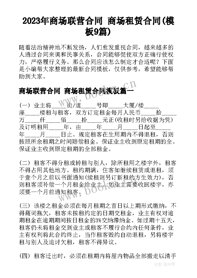 2023年商场联营合同 商场租赁合同(模板9篇)