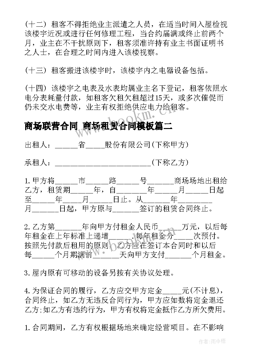 2023年商场联营合同 商场租赁合同(模板9篇)