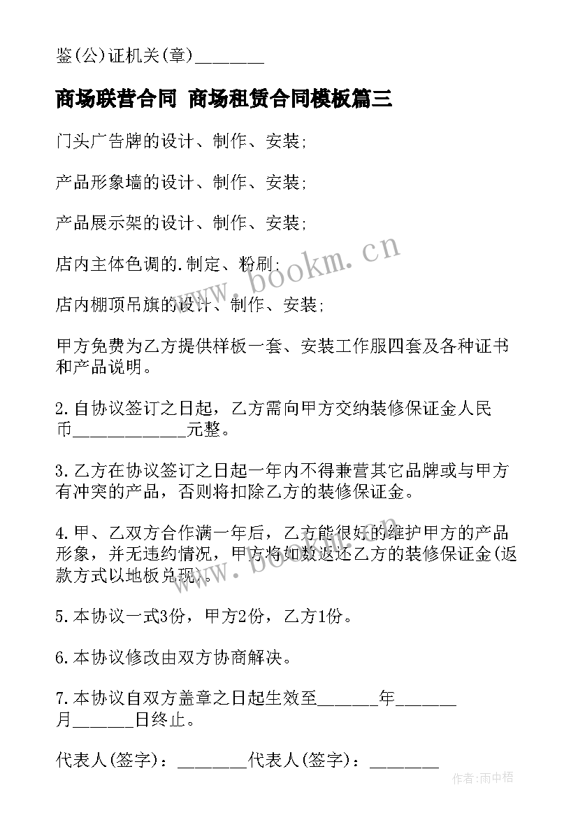 2023年商场联营合同 商场租赁合同(模板9篇)