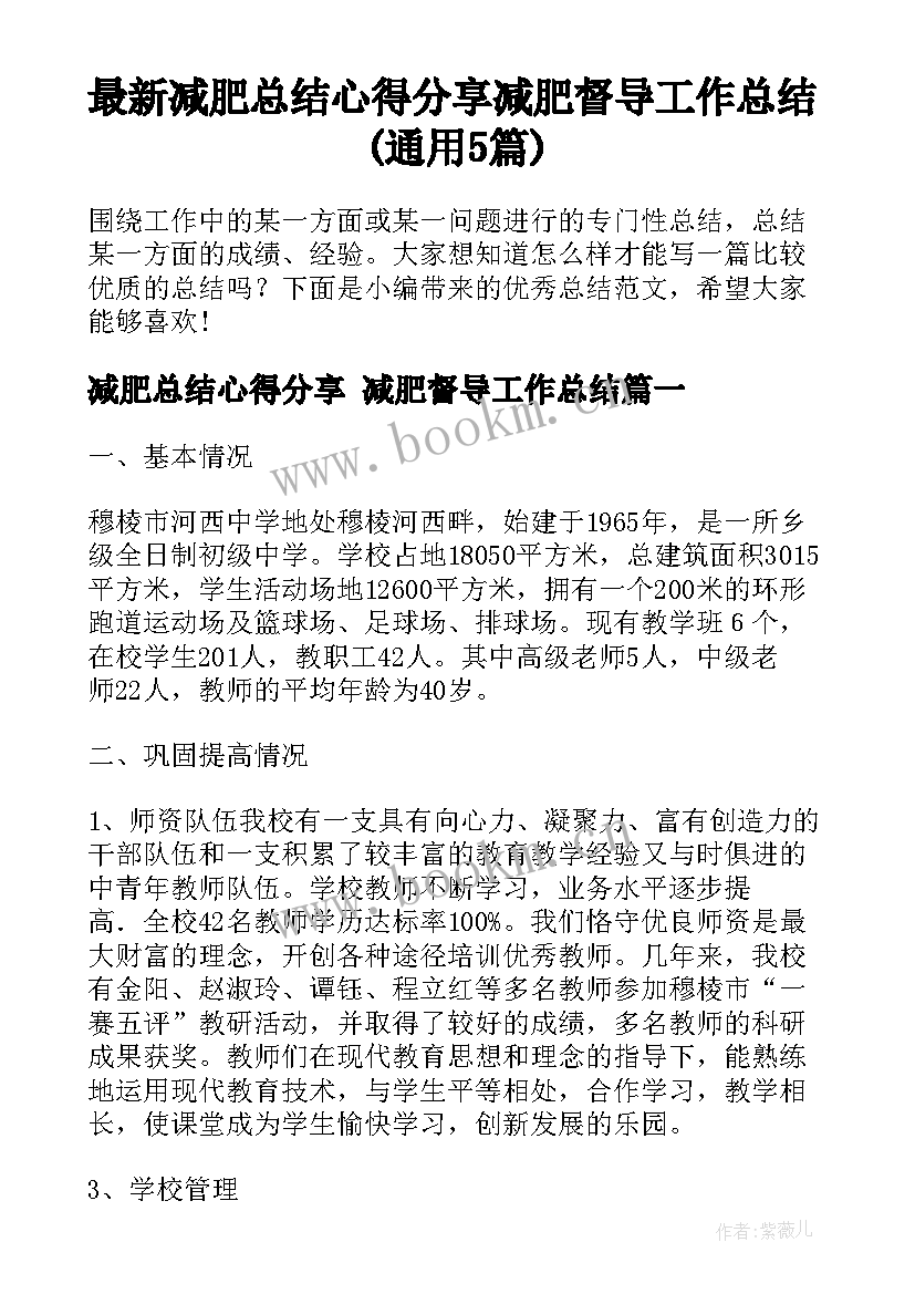 最新减肥总结心得分享 减肥督导工作总结(通用5篇)