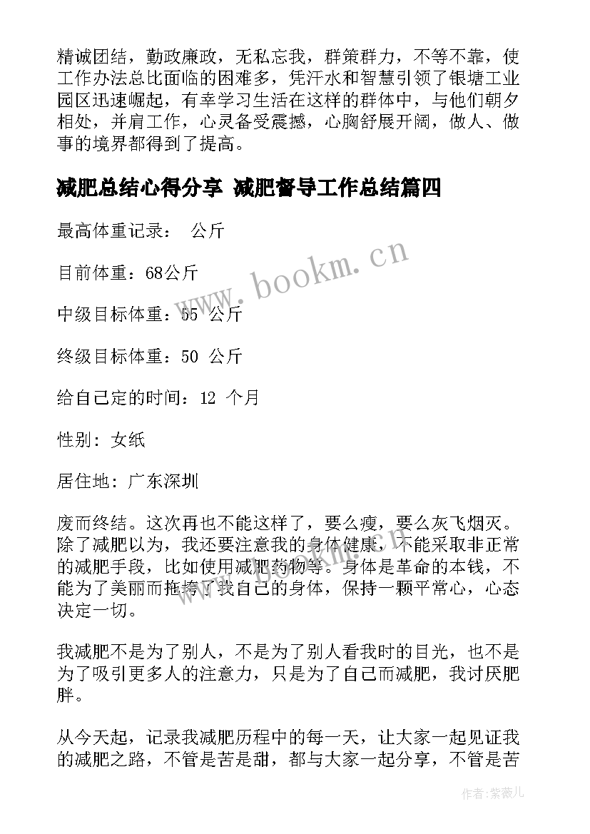 最新减肥总结心得分享 减肥督导工作总结(通用5篇)