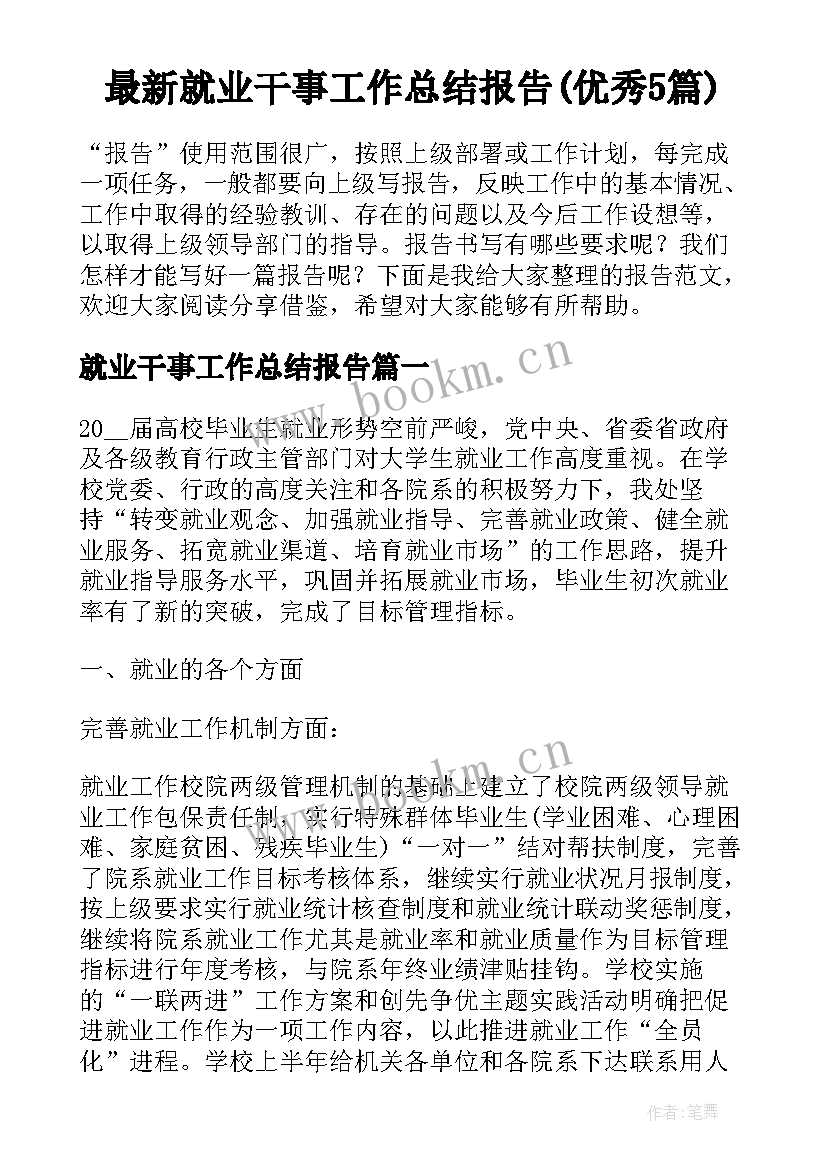 最新就业干事工作总结报告(优秀5篇)