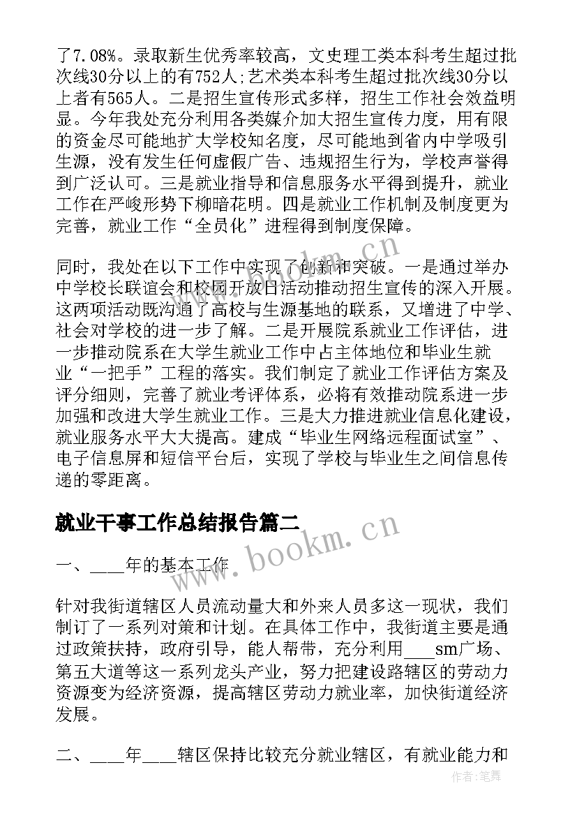 最新就业干事工作总结报告(优秀5篇)