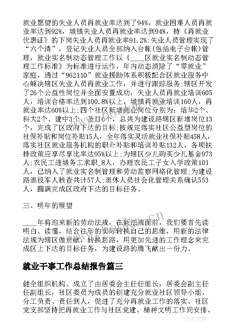 最新就业干事工作总结报告(优秀5篇)