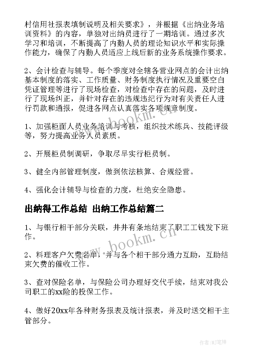 出纳得工作总结 出纳工作总结(汇总8篇)