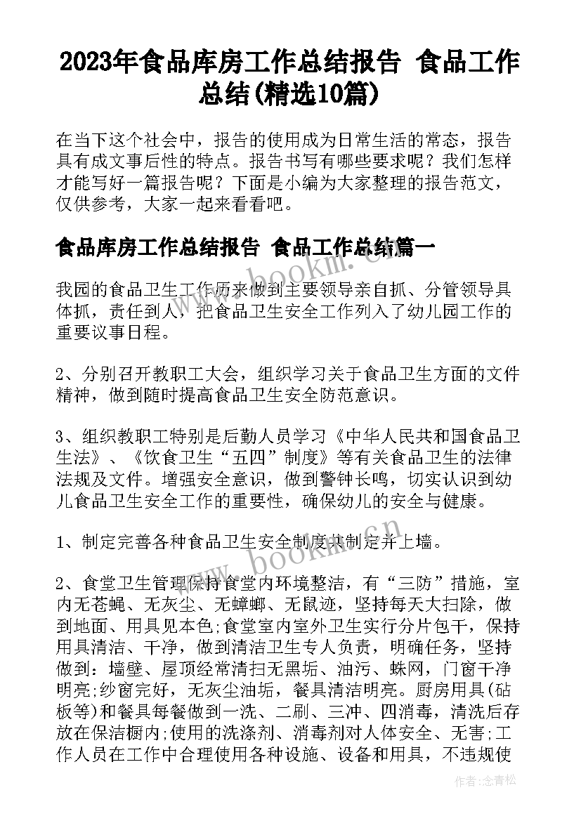 2023年食品库房工作总结报告 食品工作总结(精选10篇)