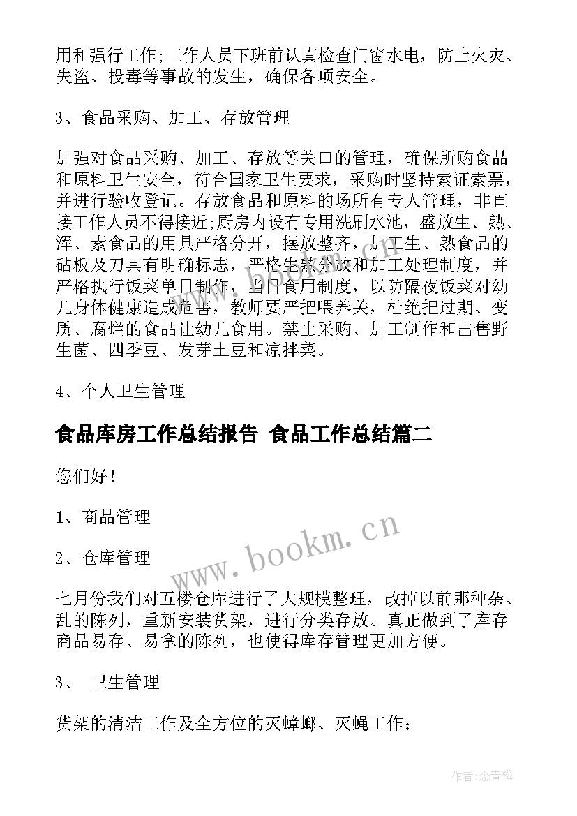 2023年食品库房工作总结报告 食品工作总结(精选10篇)