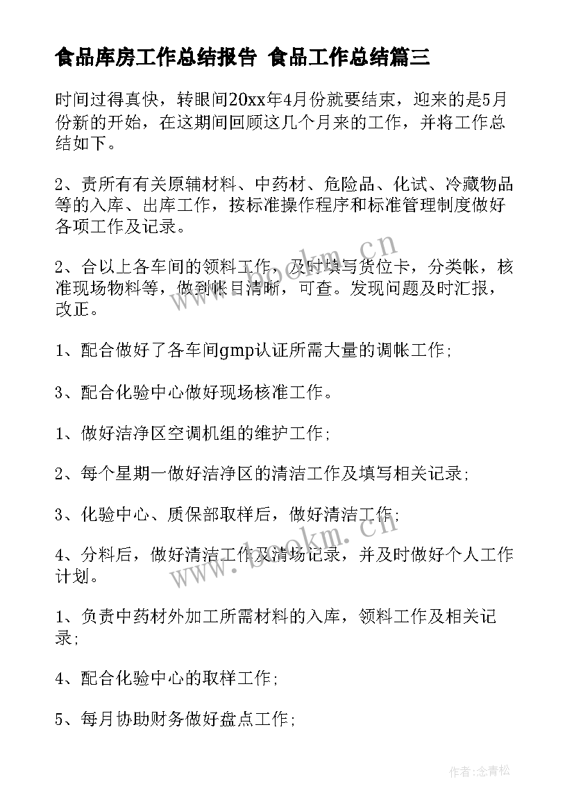 2023年食品库房工作总结报告 食品工作总结(精选10篇)