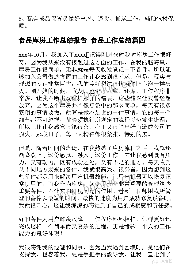 2023年食品库房工作总结报告 食品工作总结(精选10篇)